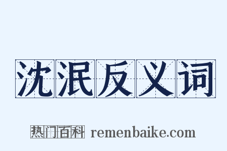 沈泯反义词是什么意思的图片